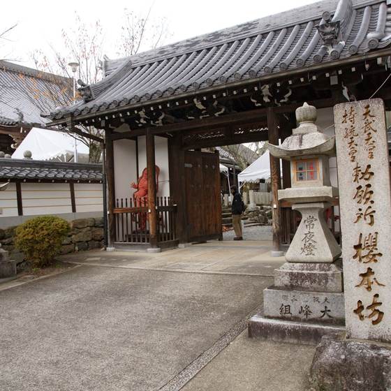 桜本坊